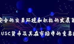    USC货币官网：了解USC及