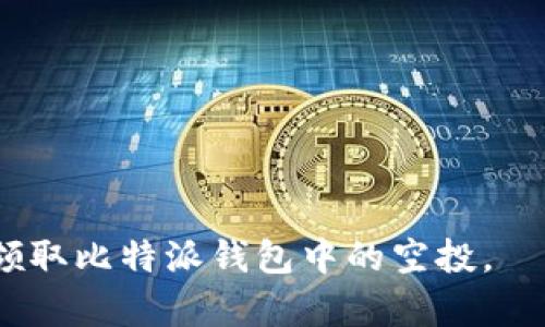   比特派钱包空投领取指南：获取加密货币的最佳方法 / 

 guanjianci 比特派钱包, 空投, 加密货币, 领取方法 /guanjianci 

在加密货币领域，空投是一种常见的营销手段，通常用于分发新发行的代币。用户只需持有特定的加密货币，就能从项目方免费获得新代币。比特派钱包作为一种流行的数字货币钱包，支持用户领取各种空投。本文将详细介绍如何在比特派钱包中领取空投，同时提供一些相关信息和操作步骤，让用户能够轻松上手。

一、什么是空投？
空投（Airdrop）是指项目方向其用户免费分发代币或其他资产的行为。这种方式常用于宣传新项目、增加用户基础和提高项目的知名度。空投的形式多种多样，有的需要用户持有特定的代币，有的则只需完成简单的社交媒体任务，如关注、转发等。

空投通常在以下情况下发生：
ul
    li新项目上线时，为了吸引早期用户。/li
    li为现有用户提供奖励，鼓励持币和使用平台。/li
    li为了回馈支持者，增进社区的参与感。/li
/ul

二、比特派钱包概述
比特派钱包是一款功能强大的数字资产管理工具，支持多种加密货币的存储和交易。其安全性和用户友好的界面使其受到了越来越多用户的青睐。用户可以在比特派钱包中方便地管理自己的数字资产、参与去中心化金融（DeFi）和领取各种空投。

比特派钱包的特点包括：
ul
    li多币种支持：用户可以存储多种主流数字货币，如比特币（BTC）、以太坊（ETH）等。/li
    li安全性高：比特派采用了多重签名技术，保障用户资产的安全。/li
    li用户友好的界面：易于操作，无论是新手还是老手都能迅速上手。/li
    li支持去中心化应用（DApp）：用户可以通过比特派钱包直接使用各种区块链应用。/li
/ul

三、如何在比特派钱包中领取空投
在比特派钱包中领取空投的步骤相对简单，但用户需要注意一些细节，下面将逐步介绍整个过程。

h4步骤一：下载并安装比特派钱包/h4
首先，用户需要在手机应用商店（Android或iOS）中下载比特派钱包。如果已经安装，那么请确保钱包是最新版本。这可以通过查看更新记录或在应用商店中查看最新版本来确认。

h4步骤二：创建或导入钱包/h4
用户可以选择创建一个新钱包或导入现有钱包。若选择创建新钱包，则需妥善保存助记词和私钥，以确保资产安全；若导入现有钱包，则根据提示输入相关信息。

h4步骤三：关注空投信息/h4
在领取空投之前，用户需要关注相关的空投信息。可以通过以下方式获取空投信息：
ul
    li关注区块链社区和社交媒体平台，如Twitter、Telegram、Reddit等。/li
    li访问专门汇总空投信息的网站，如Airdrop Alert或CoinMarketCap。/li
    li加入比特派钱包的官方群组，获取最新消息。/li
/ul

h4步骤四：完成空投要求/h4
每个空投项目的要求可能不同，常见的要求包括：
ul
    li持有特定数量的主流加密货币，如以太坊(NOTETH)，加送空投代币。/li
    li关注项目的社交媒体帐号并进行互动。/li
    li填写空投申请表格，提供钱包地址等信息。/li
/ul

h4步骤五：领取空投代币/h4
完成所有要求后，用户将需要耐心等待空投的发放。通常情况下，项目方会在规定的时间内将代币发送到用户填写的钱包地址。用户可以在比特派钱包的资产页面查看自己是否已经收到相关的空投代币。

四、可能遇到的问题及解决方案

h4问题一：如何确认空投是否到达我的钱包？/h4
确认空投是否到达比特派钱包的方法很简单。用户可以打开比特派钱包，进入资产页面，搜索新代币。如果代币已经到账，用户将能看到相应的余额。如果没有看到，用户应进行以下检查：
ul
    li确保自己填写的钱包地址是正确的。/li
    li确认是否已完成空投要求，并了解空投的释放时间。/li
    li重新启动比特派钱包，有时需手动刷新资产列表。/li
/ul

h4问题二：如果没有收到空投，应该怎么办？/h4
当用户没有收到预期的空投代币时，可以采取以下步骤：
ul
    li检查之前填写的申请信息，确认是否有遗漏或错误。/li
    li与项目方的客服或社区管理员联系，询问空投的当前情况。/li
    li查看项目的社交媒体发布，确认是否有公告说明延迟或其他问题。/li
/ul

h4问题三：空投代币有风险吗？/h4
尽管空投通常被视为相对安全的方式来获取新的代币，但仍然存在一些风险：
ul
    li有些空投可能是骗局，用户需谨慎选择项目，确保项目方的信誉。/li
    li空投的代币可能在后续交易中面临价格波动，造成资产缩水。/li
    li在领取空投时，用户需确保自己的钱包安全，避免因私钥泄露而导致资产损失。/li
/ul

h4问题四：如何选择值得参与的空投项目？/h4
选择合适的空投项目，需要考虑多个方面：
ul
    li项目方的背景及信誉，例如团队成员是否有成功案例。/li
    li项目的市场需求与技术创新，是否解决了真实的问题。/li
    li社区活跃度与支持，能够从社区互动中判断项目的受欢迎程度。/li
/ul

h4问题五：空投代币是否需要纳税？/h4
在许多国家和地区，空投获得的代币可能会被视为收入，需要纳税。以下是一些考量因素：
ul
    li用户应了解自己所在国家关于加密资产的税务政策。/li
    li记录所有获得的空投代币及其相应价值，以便在报税时提供准确的数据。/li
/ul

总而言之，空投是获得加密货币的一个便捷方式，但用户在参与时应保持警惕，确保自身资产安全与合法合规。希望通过本指南，能帮助您顺利领取比特派钱包中的空投。