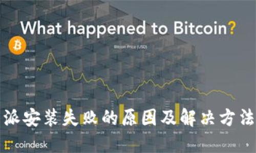 比特派安装失败的原因及解决方法详解