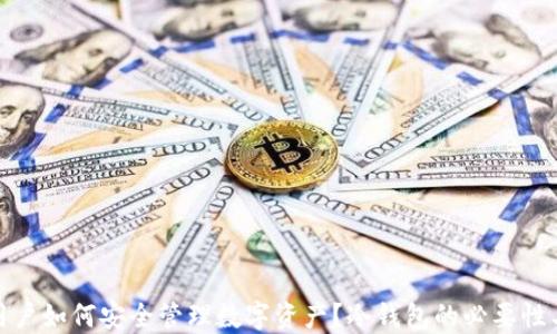 
ImToken用户如何安全管理数字资产？冷钱包的必要性与替代方案