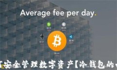 ImToken用户如何安全管理数