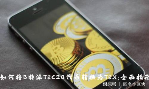 如何将B特派TRC20代币转换为TRX：全面指南