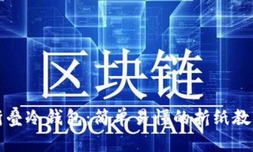 如何折叠冷钱包:简单易懂的折纸教程指南