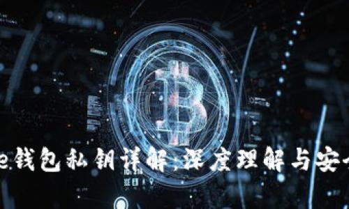 Bitpie钱包私钥详解：深度理解与安全使用