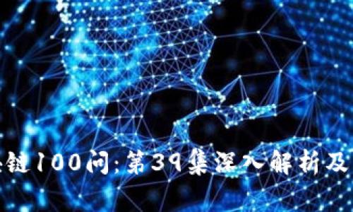 : 冷钱包区块链100问：第39集深入解析及常见问题解答