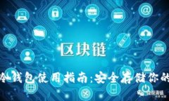 imToken冷钱包使用指南：安