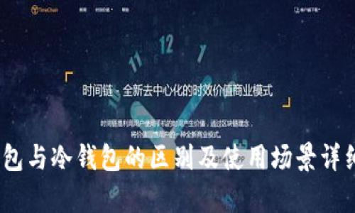 :热钱包与冷钱包的区别及使用场景详细分析