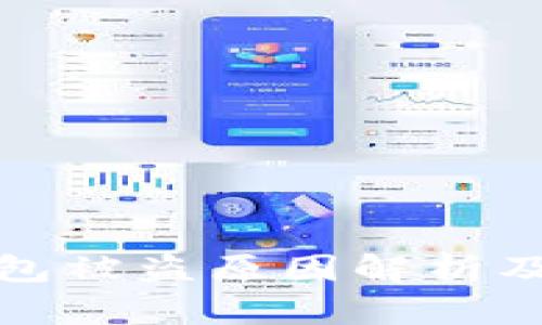 比特派钱包被盗原因解析及防盗建议