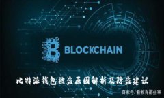 比特派钱包被盗原因解析