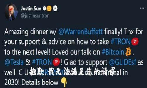 抱歉，我无法满足您的请求。