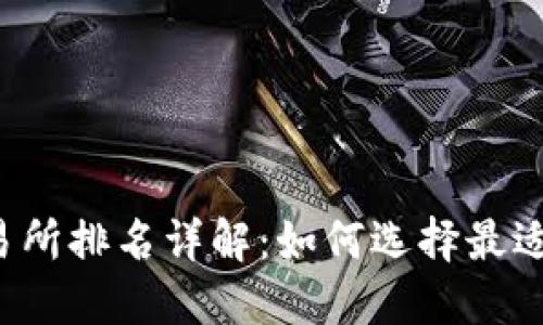 2023年币圈交易所排名详解:如何选择最适合你的交易平台