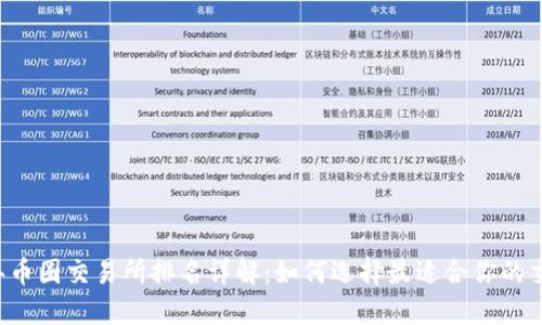 2023年币圈交易所排名详解:如何选择最适合你的交易平台