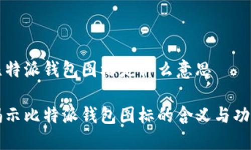 比特派钱包图标是什么意思

揭示比特派钱包图标的含义与功能