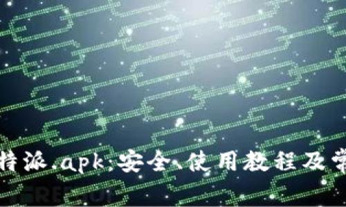 全面解析比特派.apk:安全、使用教程及常见问题解答