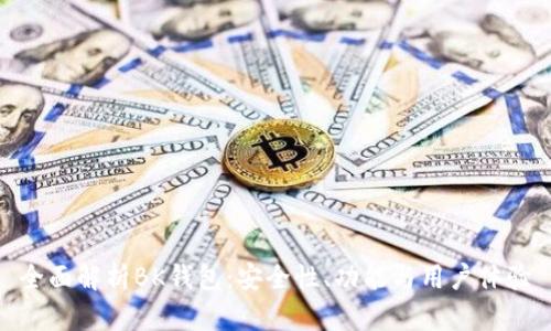 全面解析BK钱包：安全性、功能与用户体验