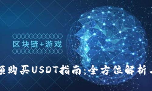 比特派大额购买USDT指南：全方位解析与注意事项