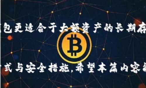 冷钱包哪个最方便？全面评测与推荐

冷钱包, 加密货币, 电子钱包, 安全存储/guanjianci

引言
随着加密货币的日益普及，越来越多的人开始关注如何安全地存储他们的数字资产。在众多存储方式中，冷钱包因其安全性和便利性而备受青睐。那么，冷钱包哪种最方便呢？本文将为您详细介绍冷钱包的种类、使用方法，以及方便的评测标准，同时提供多种冷钱包的推荐，助您在选择冷钱包时作出明智决策。

什么是冷钱包？
冷钱包，是指通过网络“离线”存储加密货币私钥的工具。与热钱包（在线钱包）相比，冷钱包的最大优势在于安全性更高，因其不直接与互联网连接，减少了被黑客攻击的风险。冷钱包通常包括硬件钱包、纸钱包等形式，适合大额持有或长期投资的用户。

冷钱包的种类
冷钱包主要分为以下几种类型：
ol
listrong硬件钱包：/strong硬件钱包是将私钥存储在专用设备上的冷钱包，通常来说，最知名的有Ledger系列、Trezor系列等。这类钱包不仅安全性高，还支持多种加密货币，非常适合投资者使用。/li
listrong纸钱包：/strong纸钱包是将私钥和公钥印刷在纸上，不连接任何电子设备。这种方法相对简单，也能确保安全，只需妥善存放，不被第三方获取即可。/li
listrong冷存储服务：/strong一些公司提供冷存储服务，可以帮用户提供安全存储的解决方案。这种方式适合大宗投资者，但可能需要支付服务费用。/li
listrong离线电脑钱包：/strong将钱包软件安装在不连接互联网的电脑上，也是冷钱包的一种形式。这种方式技术要求较高，风险相对较大。/li
/ol

冷钱包选购标准
在选择冷钱包时，有几个主要的评测标准：
ul
listrong安全性：/strong冷钱包的核心功能是安全存储，因此在选择时，优先确保其对私钥的保护机制是否完善。/li
listrong用户体验：/strong界面友好、操作简单的冷钱包可以为用户提供更高效的使用体验，帮助他们更容易地管理和使用自己的加密货币。/li
listrong支持币种：/strong不同冷钱包对支持的数字货币种类不同，选择时需确认其支持币种是否与用户的需求相契合。/li
listrong价格：/strong硬件钱包的价格差异较大，用户需根据自己的需求和预算进行选择。/li
listrong售后服务：/strong选择有良好售后支持的品牌，可以在今后的使用过程中保障用户的权益。/li
/ul

市场上比较方便的冷钱包推荐
根据上述评测标准，以下是几款用户普遍认为方便的冷钱包推荐：

h41. Ledger Nano X/h4
Ledger Nano X是当前市场上最受欢迎的硬件钱包之一。其蓝牙功能使得它能够便捷地与手机连接，随时随地管理您的加密货币。其安全芯片可确保您的私钥安全，不易受到攻击。此外，Ledger支持多种加密货币，令投资者可以一站式管理各种资产。

h42. Trezor Model T/h4
Trezor Model T则是在硬件钱包中以用户体验见长的选择。其触摸屏设计，使得操作更加直观，降低了用户的学习成本。Trezor同样支持多种货币，并提供出色的安全性能，值得考虑。

h43. Ledger S/h4
Ledger S同样是Ledger产品线中的一款，虽然没有蓝牙功能，但依然以其强大的安全性和对众多加密货币的支持而受到用户的青睐，价格相对适中，非常适合入门用户。

h44.纸钱包/h4
虽然纸钱包相对技术上要求高，但该方式的成本低且安全性较高。如果您有一笔长期不打算动用的资产，纸钱包将是一个不错的选择。

如何使用冷钱包？
无论是硬件钱包还是纸钱包，使用冷钱包都有一些基本步骤：
ol
listrong设置钱包：/strong硬件钱包一般需要设置PIN码并通过官网软件下载相关程序。纸钱包则需通过生成器生成地址。/li
listrong获取地址：/strong无论哪种钱包，都需获取一个公钥地址，用于接收加密货币。/li
listrong存入资产：/strong通过交易所或者其他钱包，将加密货币转至冷钱包地址。/li
listrong安全存储私钥：/strong确保私钥不被其他人获取，硬件钱包请妥善保管，纸钱包则需放置在安全的地方。/li
/ol

相关问题一：冷钱包安全吗？
安全性是冷钱包的最大卖点，但也要提到没有绝对完美的存储方式。首先，冷钱包因其离线特性，自身遭受黑客攻击的概率极低。然而，用户在使用过程中需谨防一些人为因素，比如物理盗窃、错误的存储方式等。对硬件钱包而言，保持设备的安全是关键，用户必须确保不随意连接到不明的设备上。在使用纸钱包时，切忌将私钥暴露于网络中，确保其存放于安全之处，比如保险箱中。总之，虽然冷钱包的安全性较高，但用户在使用时，应采取适当的防范措施，以确保数字资产的绝对安全。

相关问题二：如何选择适合自己的冷钱包？
选择适合自己的冷钱包需要考虑以下几个方面。首先，了解自己的投资需求，比如您投资的种类和数量。若集中持有某种数字货币，选择一个支持该种货币的冷钱包即可。其次，考虑个人的技术水平和使用习惯，硬件钱包通常操作简单，而纸钱包需要一定的技术基础。接着，评估冷钱包的安全性、用户体验、价格，以及售后服务等。我建议，用户可参考其它用户的真实评测，综合判断。最后，使用前务必熟悉冷钱包的操作流程，确保安全使用。\

相关问题三：冷钱包的维护和保养
冷钱包的维护和保养关系到用户资产的安全性。首先，对于硬件钱包，用户即使不使用，也要定期检查设备是否正常工作，保持固件更新。避免在任何不安全或不信任的网络环境下连接设备。其次，纸钱包一旦生成，应立即打印并妥善保存，避免潮湿和高温环境，最佳状态下存放于防潮、防火的地方。同时，用户还可以考虑将纸钱包进行复印，但复印应避免被他人接触。最后，及时备份钱包的种子词，种子词是恢复钱包的重要信息，保护好种子词，才能进一步确保冷钱包的安全。

相关问题四：冷钱包是否需要联网？
冷钱包的设计初衷就是为了避免与网络连接，通常情况下是无需联网的。比如，硬件钱包连接电脑时也只是用来提交交易，私钥始终保持在设备内部。当关于存取加密货币时，用户只需连接冷钱包，发起交易并断开连接。纸钱包在生成时也需要依赖离线生成器，避免私钥在互联网上产生额外的风险。不过，在进行硬件钱包或离线电脑钱包的使用和设置时，可能需要环境干净的网络环境，但通常操作完毕后，要及时断开网络连接，以免遭遇网络攻击。

相关问题五：冷钱包与热钱包的区别
冷钱包与热钱包最大的区别在于连接状态。冷钱包如同使用物理银行保险箱，私钥不与互联网相连，安全性更高；而热钱包就像网上银行，方便灵活但面临更多的攻击风险。热钱包通常适合日常交易和较少量的资产管理，而冷钱包更适合于大额资产的长期存储。安全性上的差异使得二者在加密货币管理中扮演不同角色，用户可依据自身的需求与风险偏好选择合适的钱包类型。

总结
综上所述，选择适合自己的冷钱包不仅要考虑安全性，还需要考虑方便性以及个人的使用习惯。在众多选项中，硬件钱包由于其卓越的安全性与用户体验，成为了大部分用户的首选。无论选择哪种冷钱包，关键在于理解其使用方式与安全措施。希望本篇内容能帮助您更明智地选择冷钱包，让您的数字资产安全无忧。