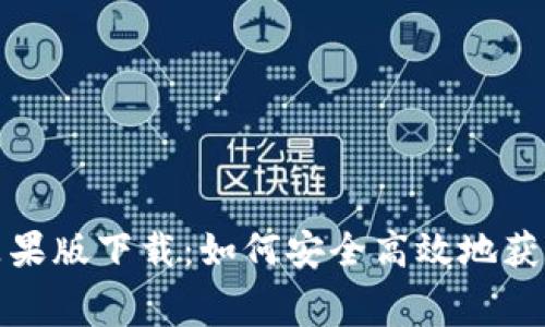 BitP免费苹果版下载：如何安全高效地获取最新版本