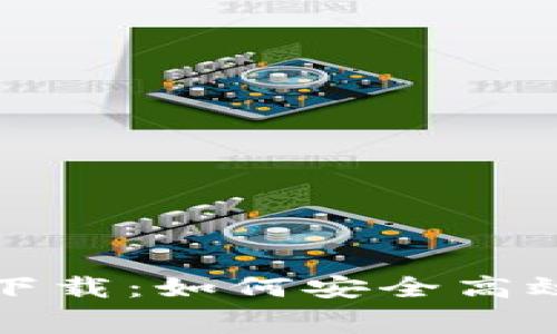 BitP免费苹果版下载：如何安全高效地获取最新版本