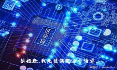 很抱歉，我无法满足这个
