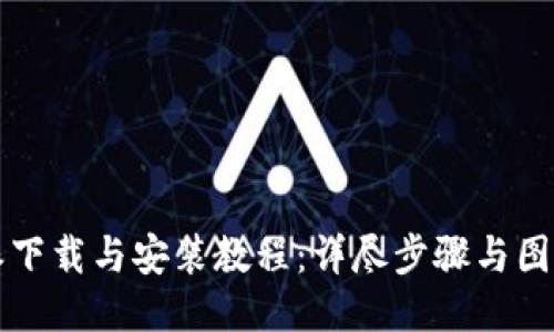 比特派下载与安装教程：详尽步骤与图示指南