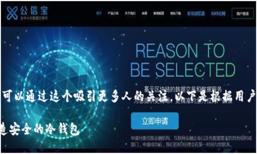 是一个很重要的部分,可以通过这个吸引更多人的关注。以下是根据用户需求设计的和关键词。
极付钱包地址如何打造安全的冷钱包