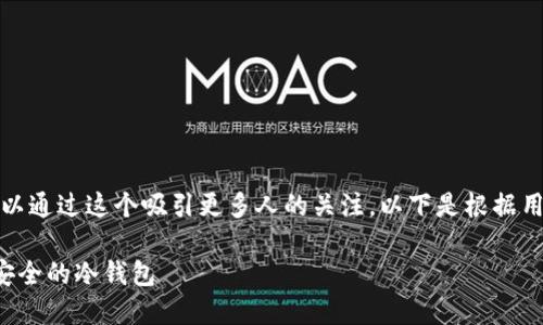 是一个很重要的部分，可以通过这个吸引更多人的关注。以下是根据用户需求设计的和关键词。

极付钱包地址如何打造安全的冷钱包