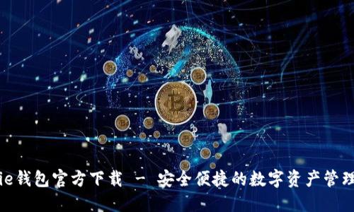 BitPie钱包官方下载 - 安全便捷的数字资产管理工具
