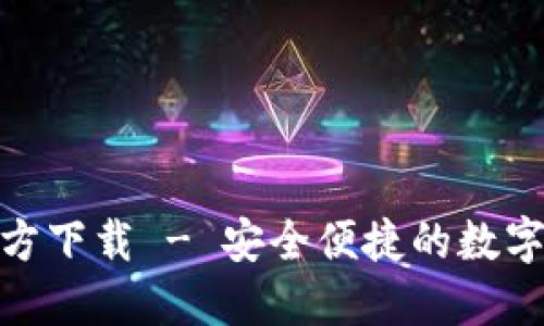 BitPie钱包官方下载 - 安全便捷的数字资产管理工具