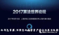 冷钱包苹果：保障您的数