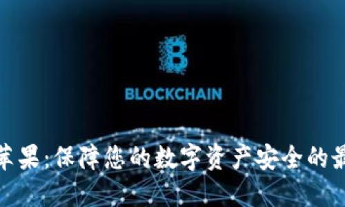 冷钱包苹果：保障您的数字资产安全的最佳选择