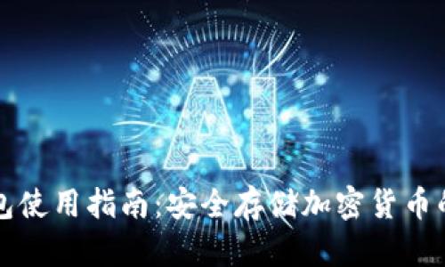 BitP冷钱包使用指南:安全存储加密货币的最佳实践
