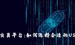 最佳TRC20交易平台：如何选