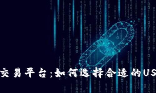 最佳TRC20交易平台：如何选择合适的USDT交易平台