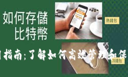 比特派二代使用指南：了解如何高效管理和保护您的数字资产