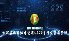 如何在比特派中使用USDT进