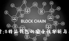 深入探讨：B特派钱包的安
