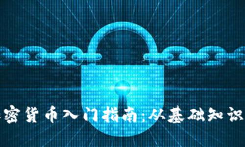 全面了解加密货币入门指南：从基础知识到投资策略