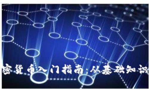 全面了解加密货币入门指南：从基础知识到投资策略