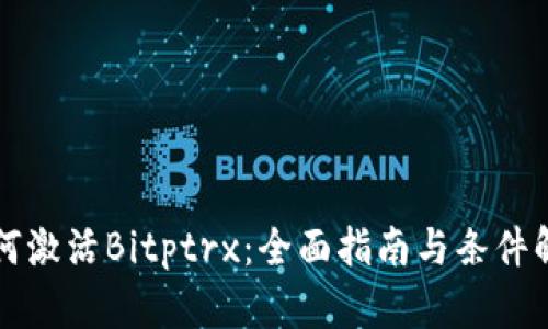 如何激活Bitptrx：全面指南与条件解析