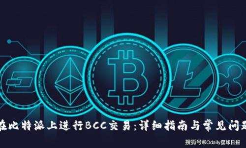 如何在比特派上进行BCC交易:详细指南与常见问题解答