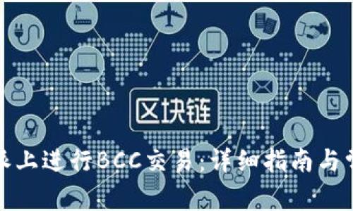 如何在比特派上进行BCC交易:详细指南与常见问题解答