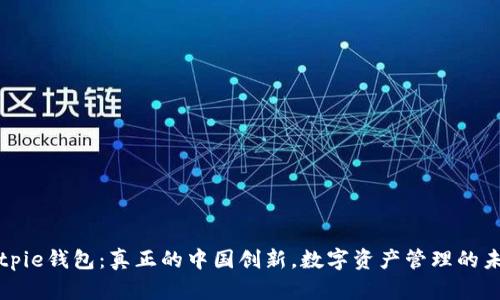Bitpie钱包：真正的中国创新，数字资产管理的未来