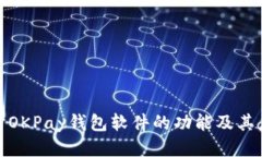 全面探讨OKPay钱包软件的功