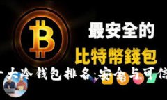 2023年全球十大冷钱包排名