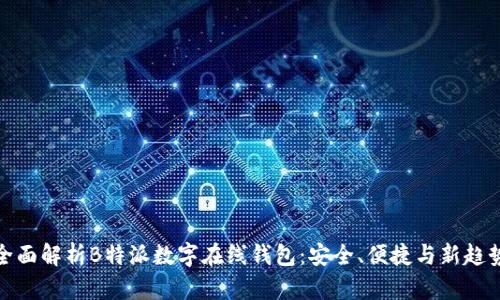全面解析B特派数字在线钱包:安全、便捷与新趋势