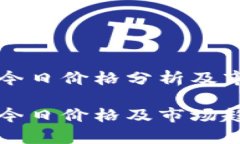 盛源币今日价格分析及市