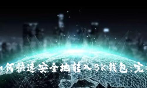 BNB如何快速安全地转入BK钱包:完整指南