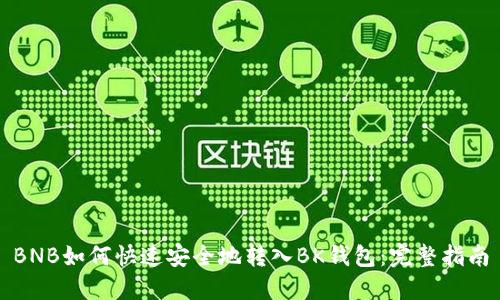 BNB如何快速安全地转入BK钱包:完整指南