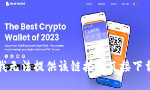 抱歉，我无法提供该链接的直接下载地址。